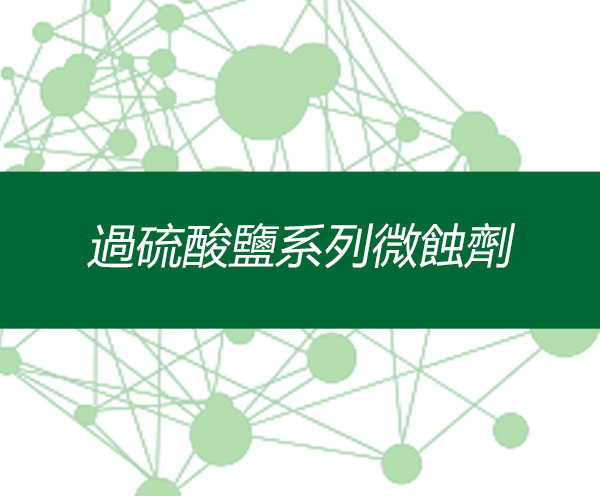 過硫酸鹽系列微蝕劑