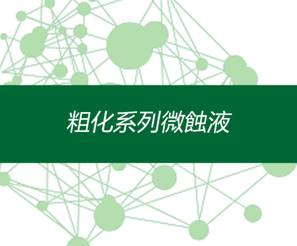 粗化系列微蝕液