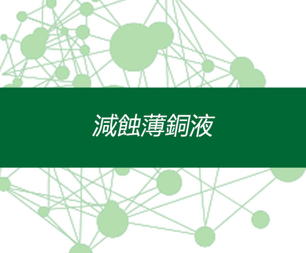 減蝕薄銅液
