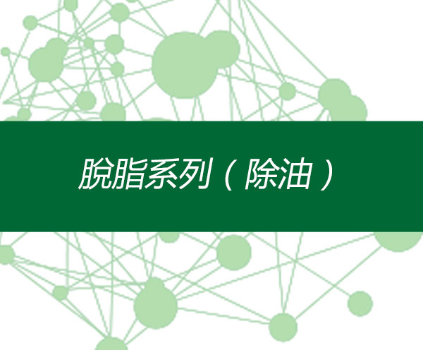 脫脂系列（除油）