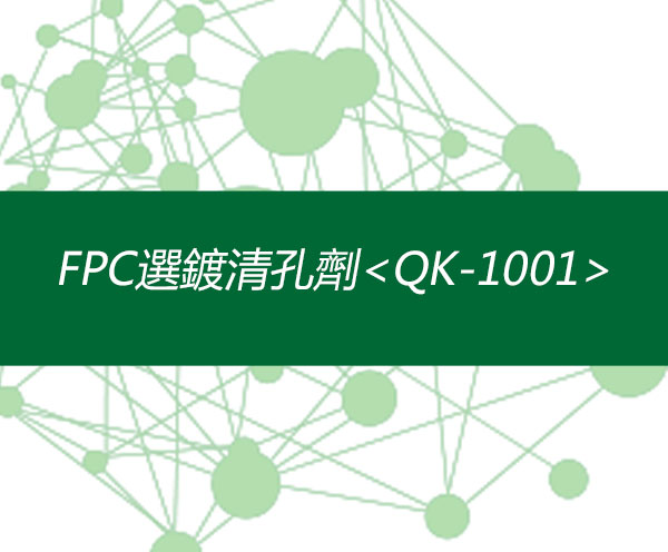 FPC選鍍清孔劑<QK-1001>