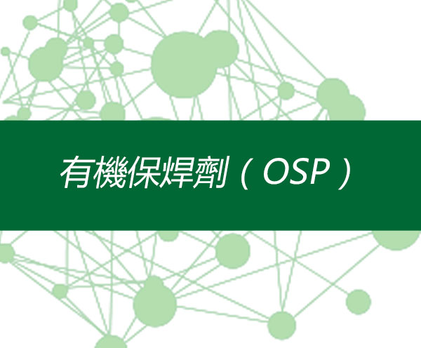 有機保焊劑（OSP）