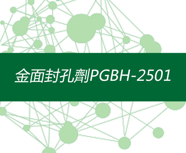 金面封孔劑PGBH-2501