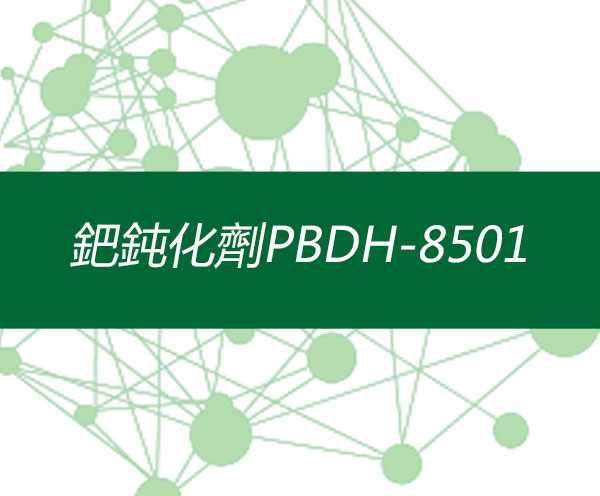 鈀鈍化劑PBDH-8501