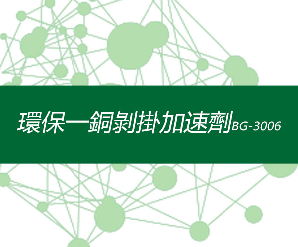 環保一銅剝掛加速劑BG-3006