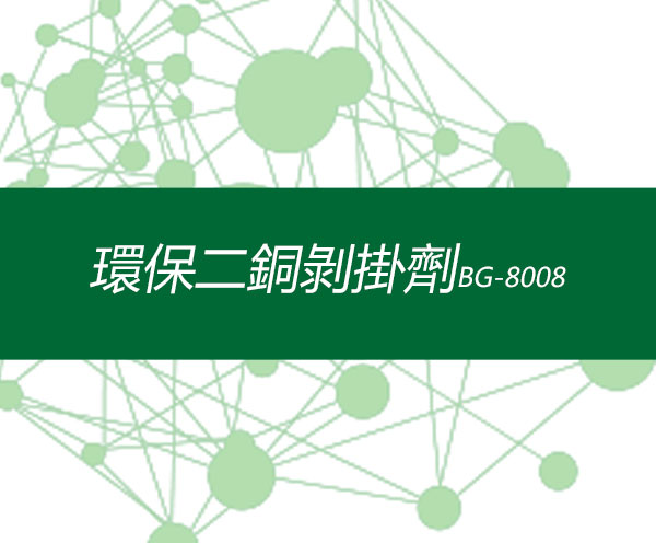 環保二銅剝掛劑BG-8008