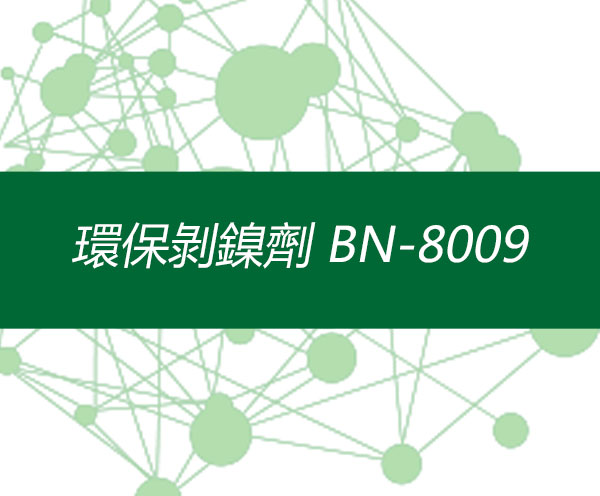 環保剝鎳劑 BN-8009