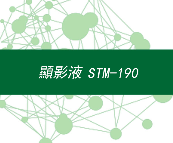 顯影液STM-190
