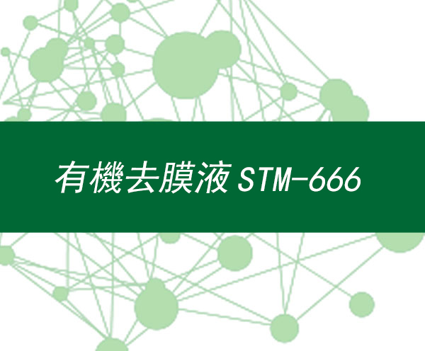 有機去膜液STM-666