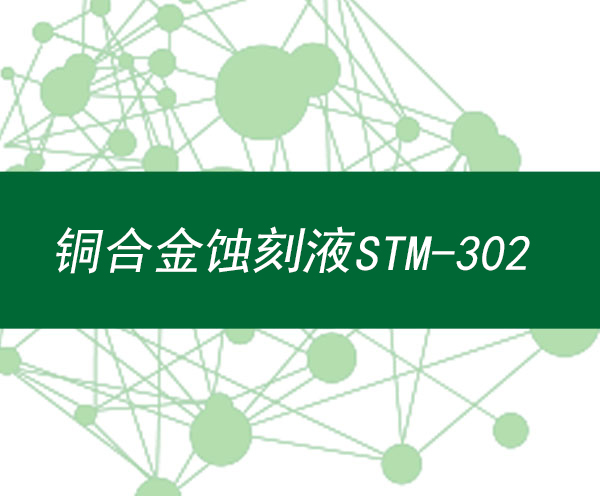 铜合金蚀刻液STM-302