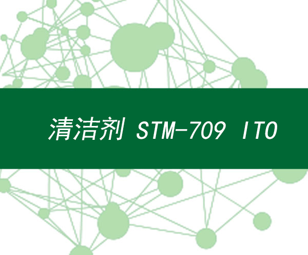 清洁剂STM-709 ITO