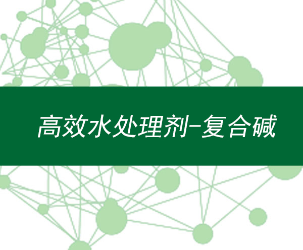 高效水处理剂-复合碱