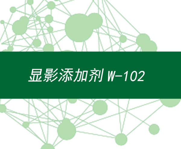 显影添加剂W-102